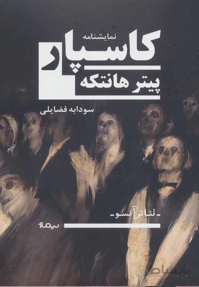 كاسپار (كد ناشر : 137)