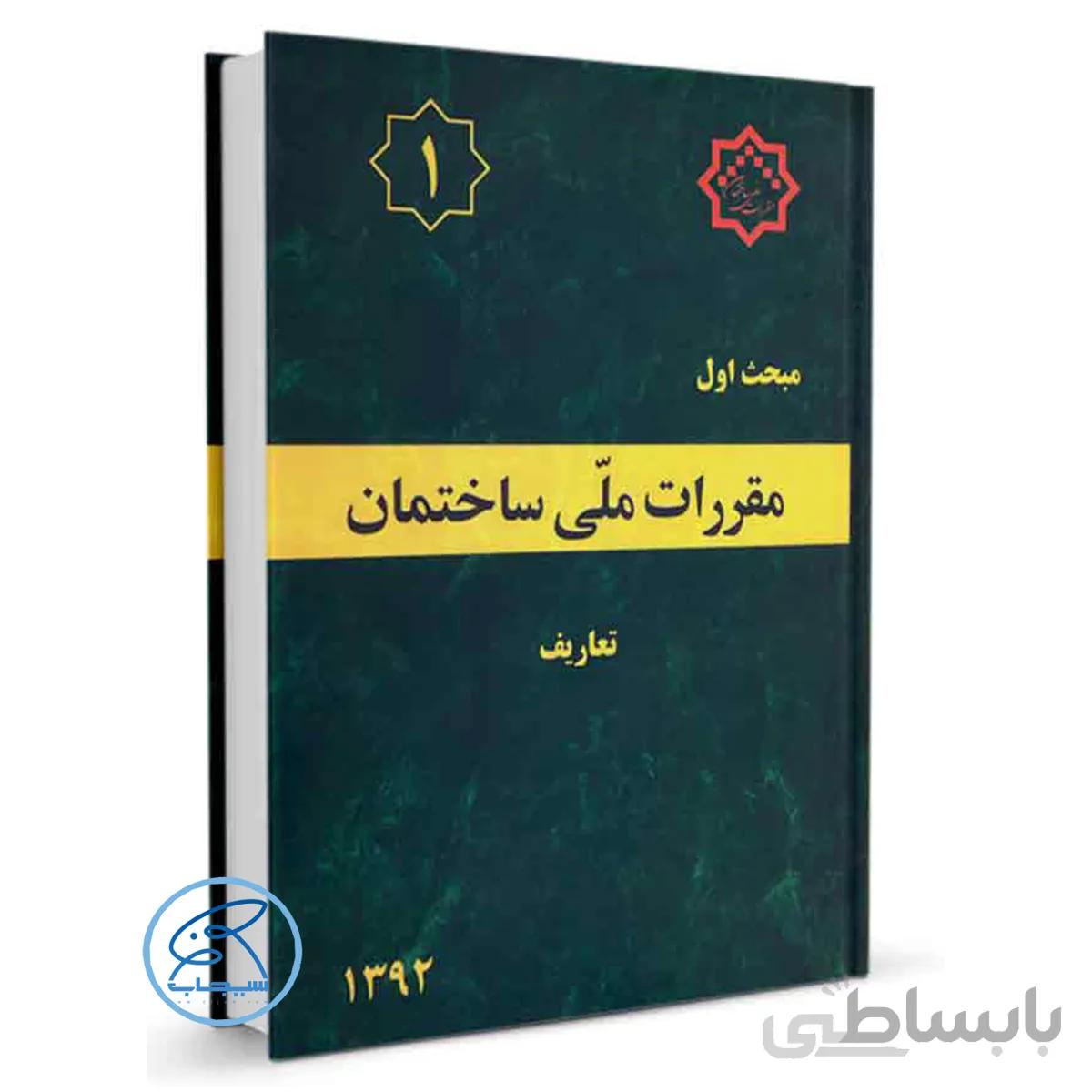 مبحث یک مقررات ملی ساختمان (تعاریف) ویرایش 1392