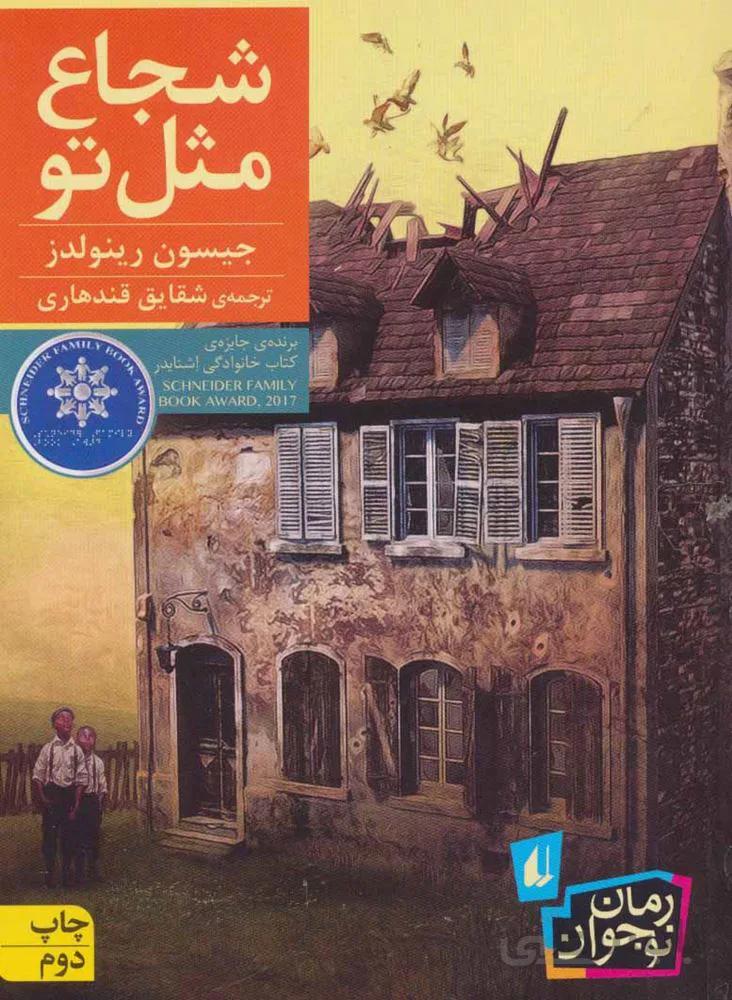 شجاع مثل تو (كد ناشر : 140)