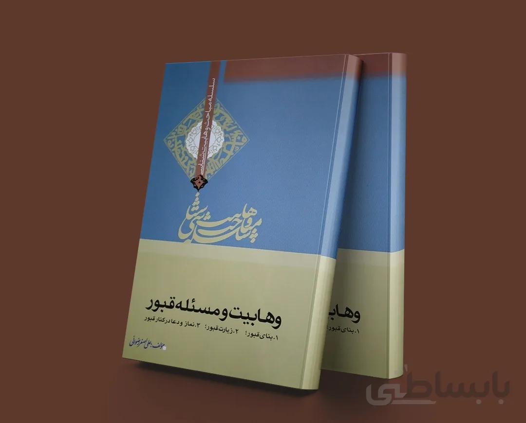وهابیت و مسئله قبور
