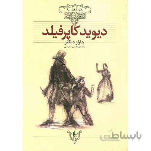 دیوید کاپرفیلد (کلکسیون کلاسیک 12)