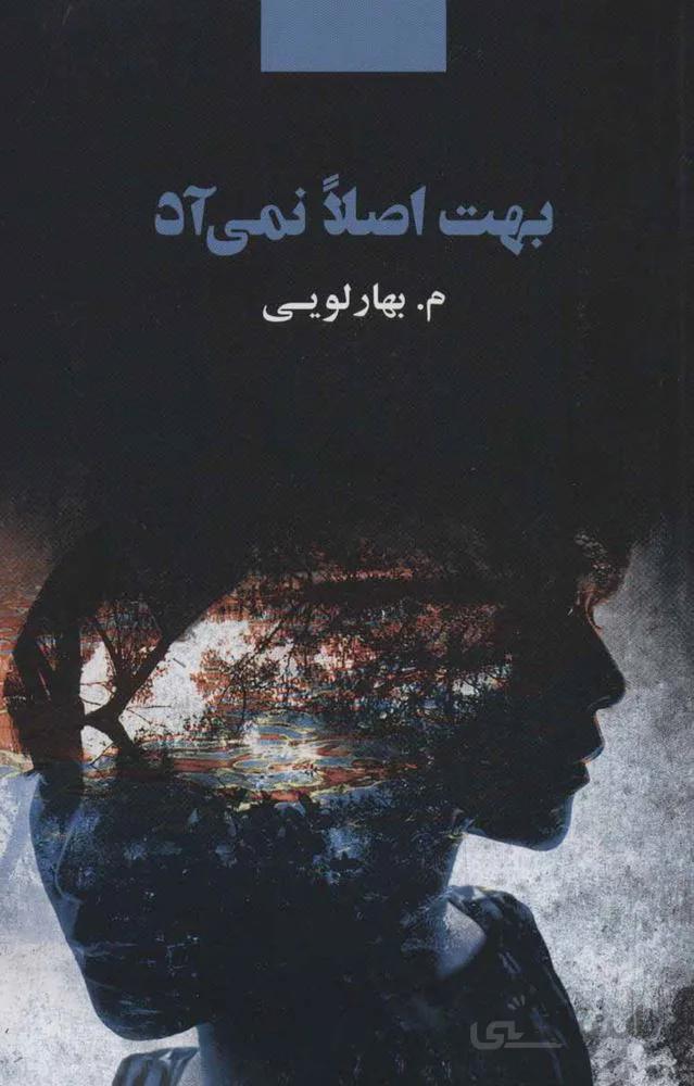 بهت اصلا نمي آد (كد ناشر : 134)