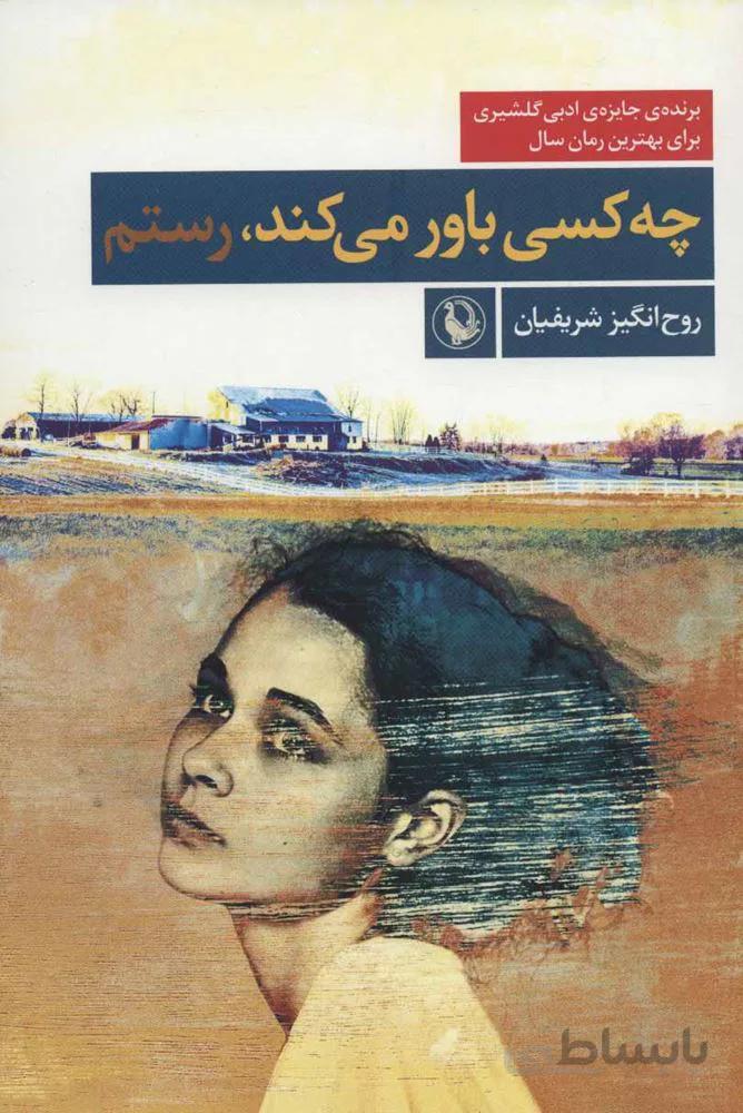 چه کسی باور می کند،رستم (کد ناشر : 129)