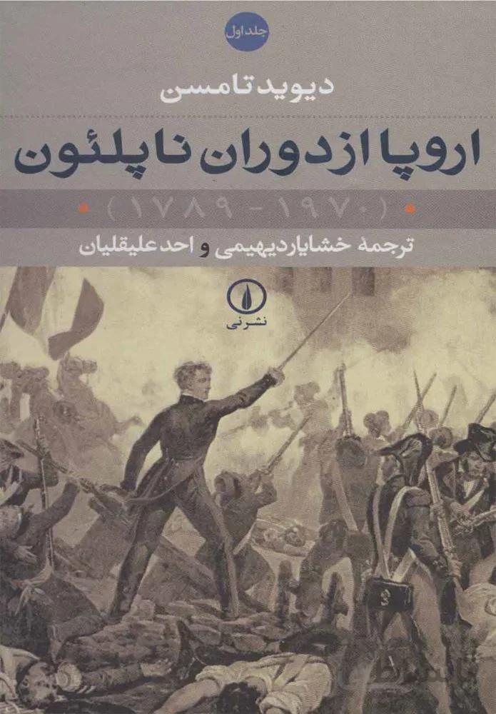 اروپا از دوران ناپلئون (1970-1789)(2جلدي)(كد ناشر : 102)