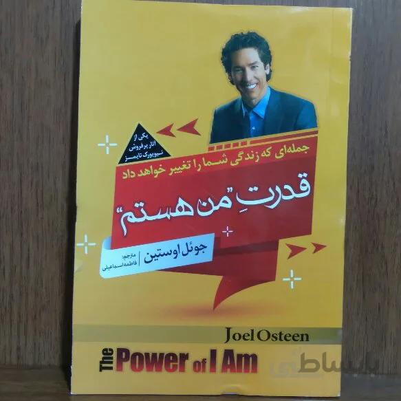 قدرت من هستم