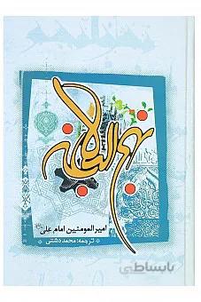 نهج البلاغه ( ترجمه دشتی )