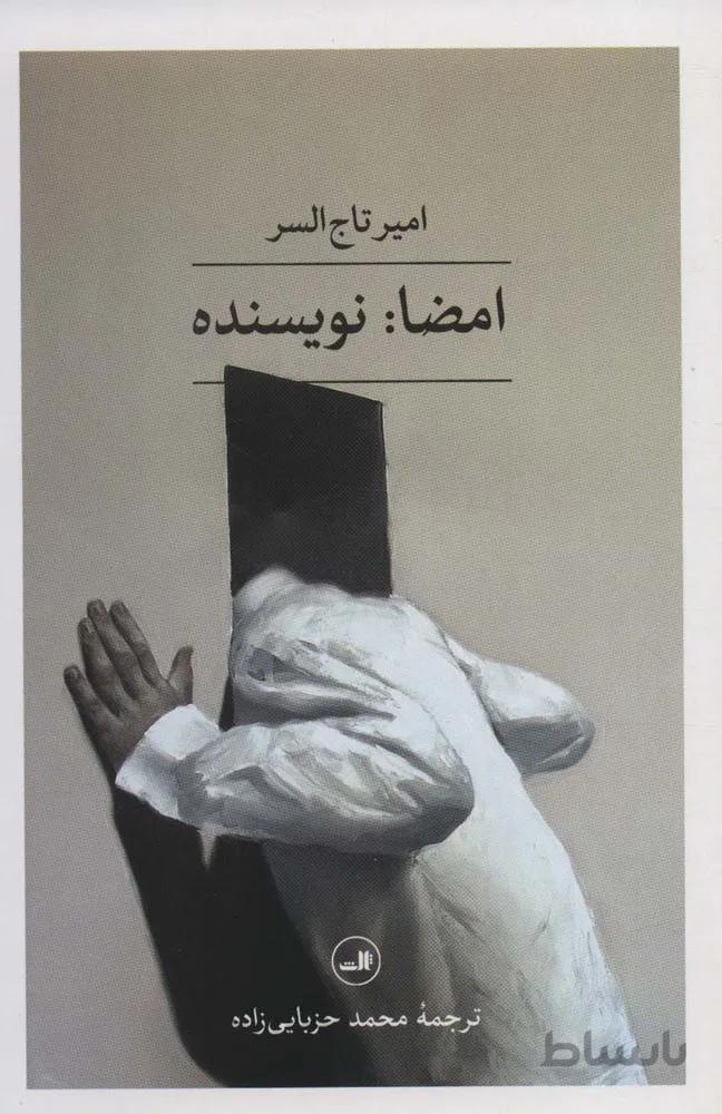 امضا:نویسنده (مجموعه هزار و یک شب)(کد ناشر : 105)