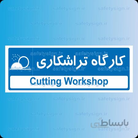 ۸۵۳۶ -کارگاه تراشکاری