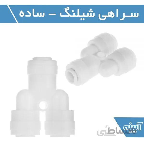 سه راهی شیلنگ ساده