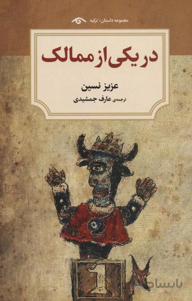 در یکی از ممالک (کد ناشر : 150)