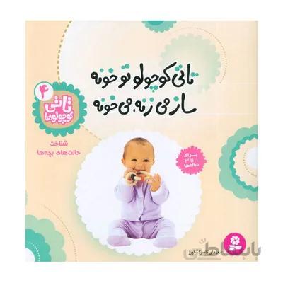 کتاب تاتی کوچولو تو خونه ساز می زنه می خونه شناخت حالت های بچه ها مجموعه تاتی کوچولوها 4