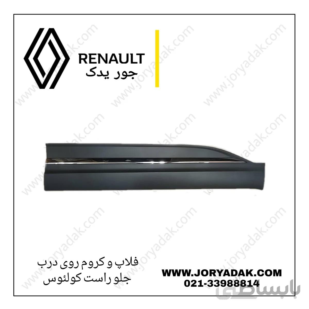 فلاپ روی درب جلو راست کولیوس