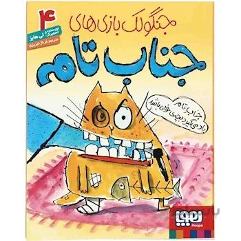 کتاب جناب تام یاد می گیرد بچه خوبی باشد مجموعه جنگولک بازی های جناب تام جلد 4