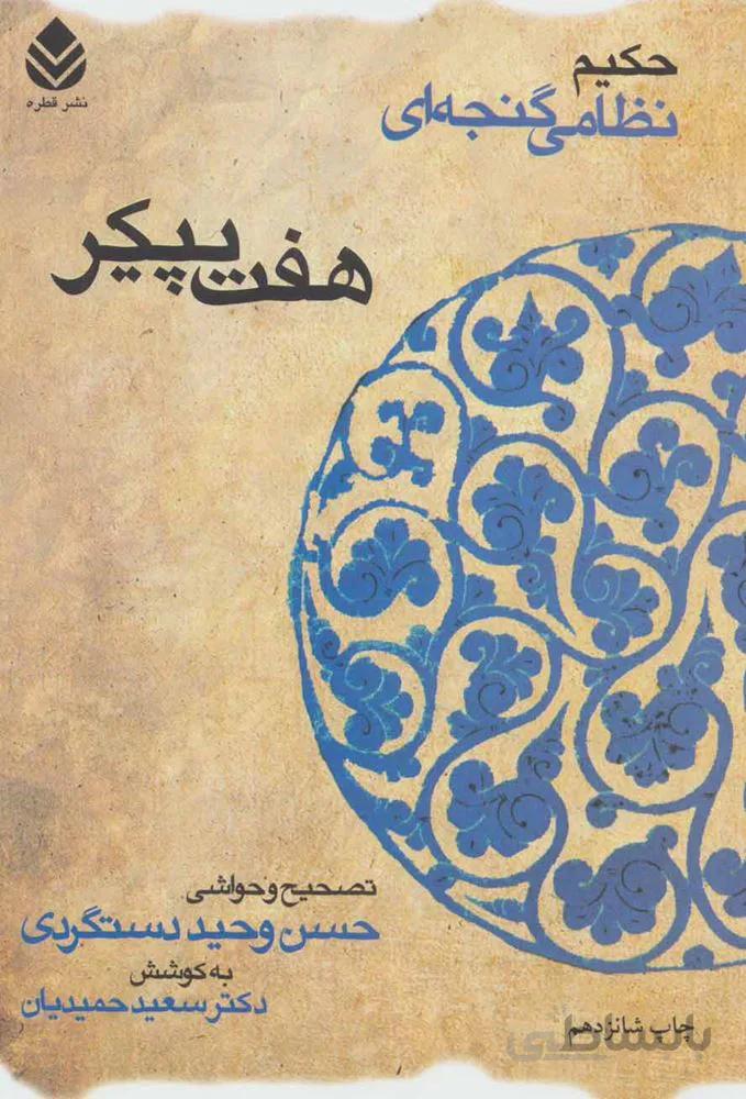 هفت پيكر (كد ناشر : 119)