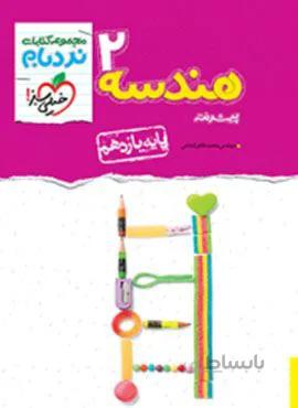 نردبام هندسه ۲ پیشرفته پایه یازدهم (کد ناشر : 239)