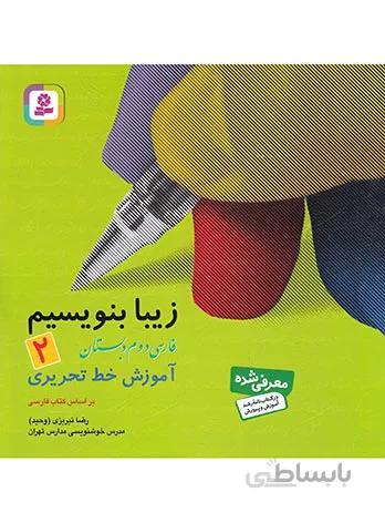 زیبا بنویسیم فارسی دوم دبستان قدیانی