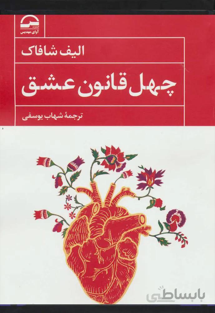 چهل قانون عشق (كد ناشر : 149)