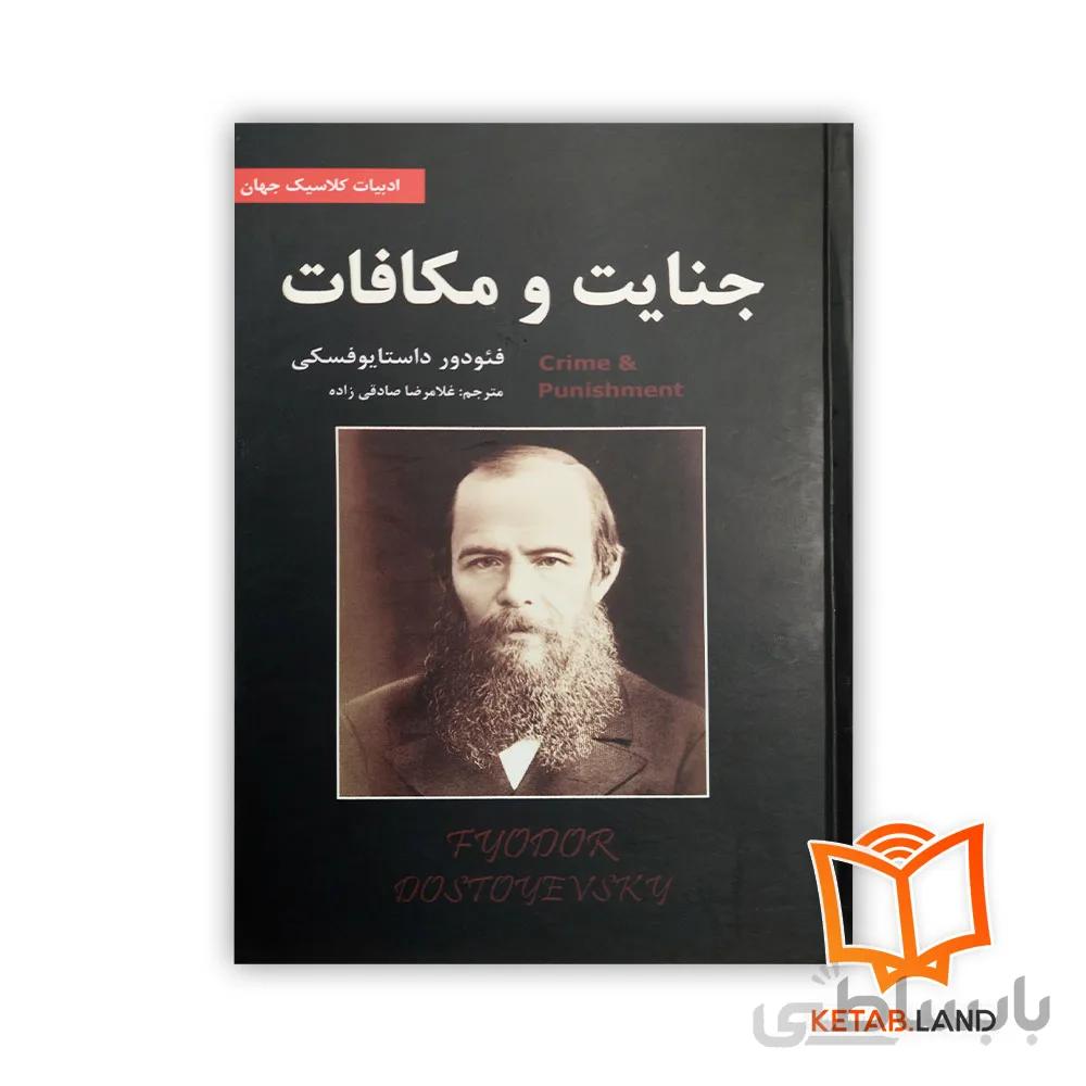 کتاب جنایات و مکافات