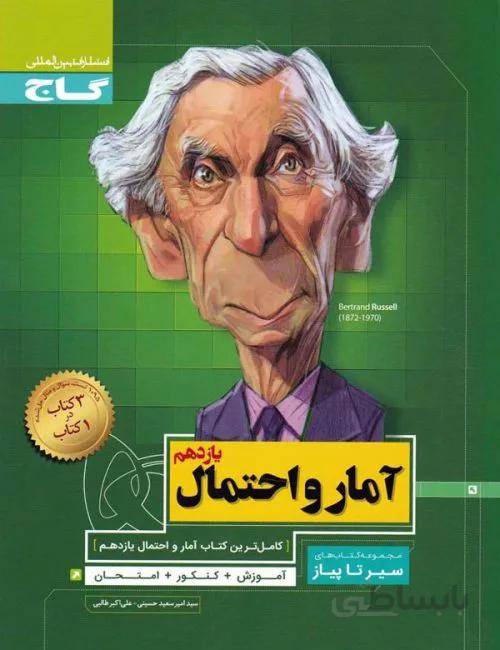 گاج محوری سیر تا پیاز آمار و احتمال ۲ یازدهم