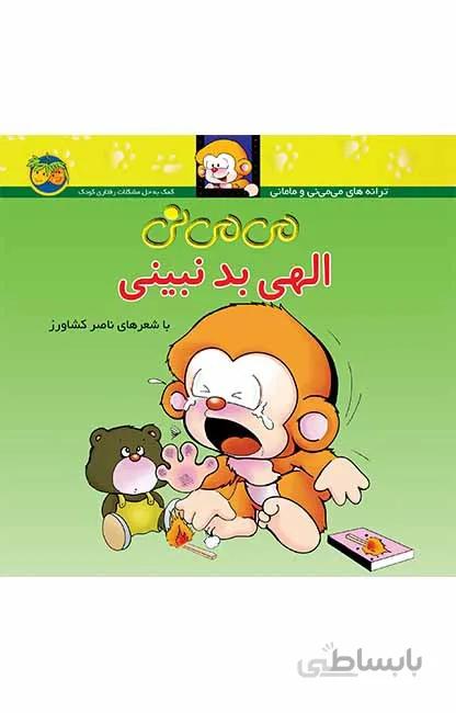 می می نی الهی بد نبینی