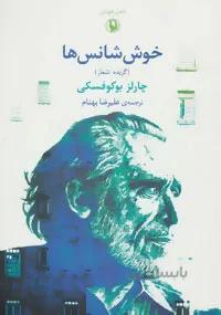 خوششانسها: گزیده اشعار