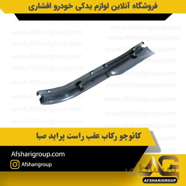 کائوچو رکاب عقب راست پراید صبا