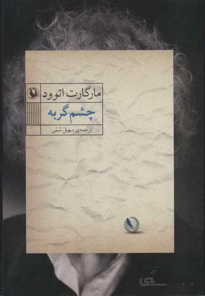 چشم گربه (كد ناشر : 129)