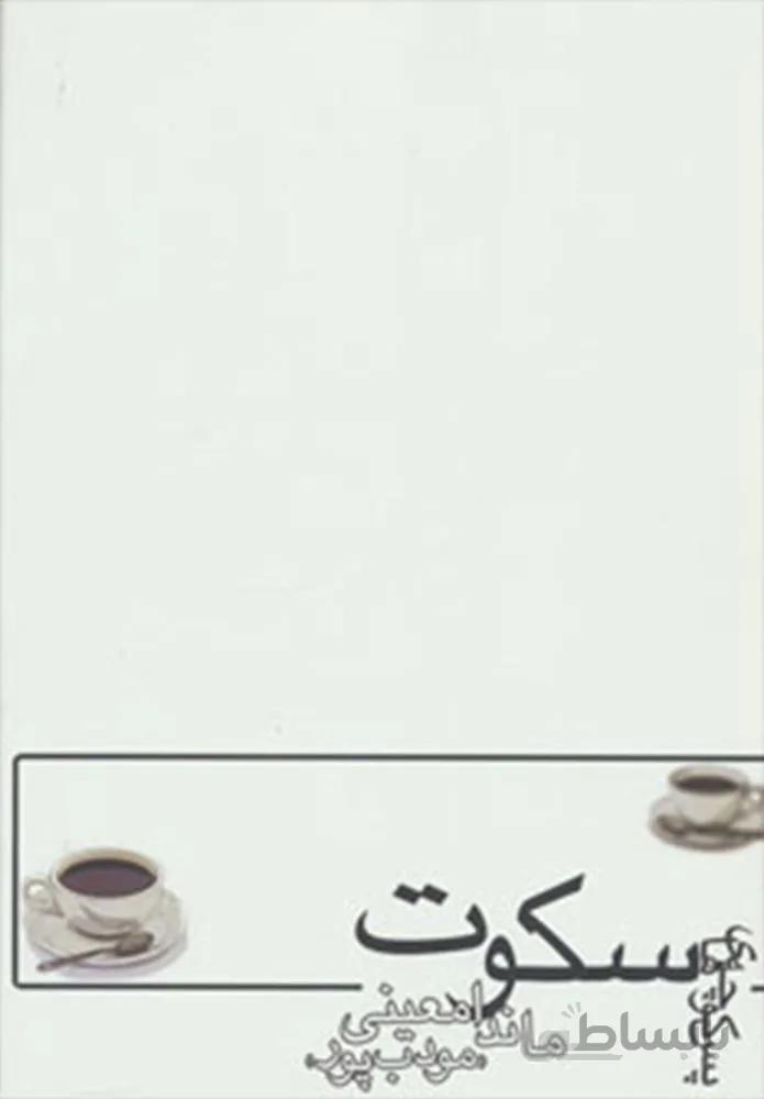 پس کوچه هاي سکوت (كد ناشر : 113)