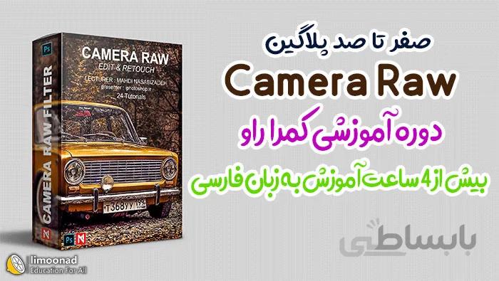 آموزش کامل پلاگین Camera Raw در فتوشاپ