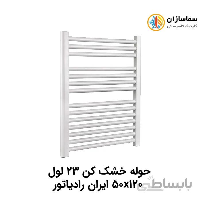 TR01 50x120 حوله خشک کن 23 لول ایران رادیاتور مدل