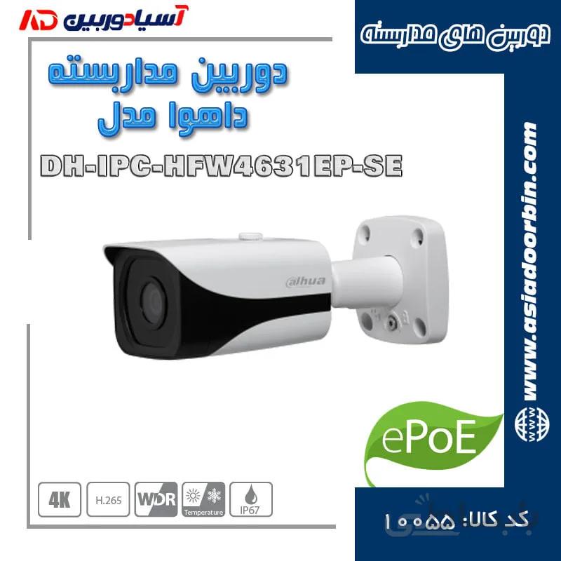 خرید دوربین مداربسته داهوا DAHUA IPC-HFW4631EP-SE ا DAHUA IPC-HFW4631EP-SE