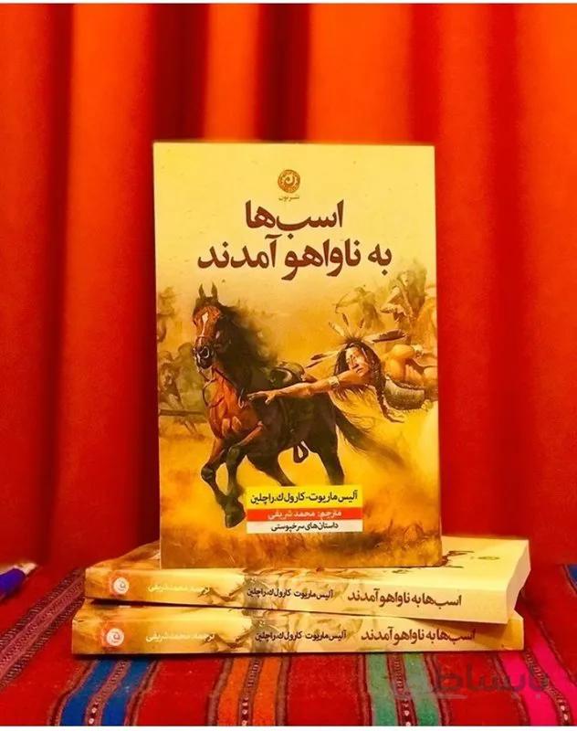 کتاب اسب ها به ناواهو آمدند اثر آلیس ماریوت، کارول ک. راچلین