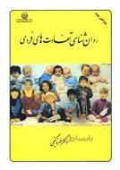 روان شناسی تفاوت های فردی