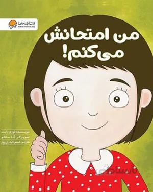 کتاب من امتحانش می کنم