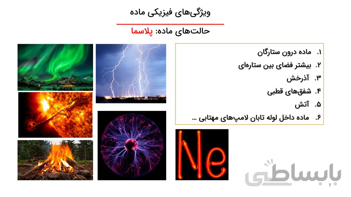 پاورپوینت قابل ویرایش فصل دوم فیزیک دهم- ویژگی های فیزیک مواد