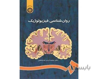 روان شناسی فیزیولوژیک خداپناهی