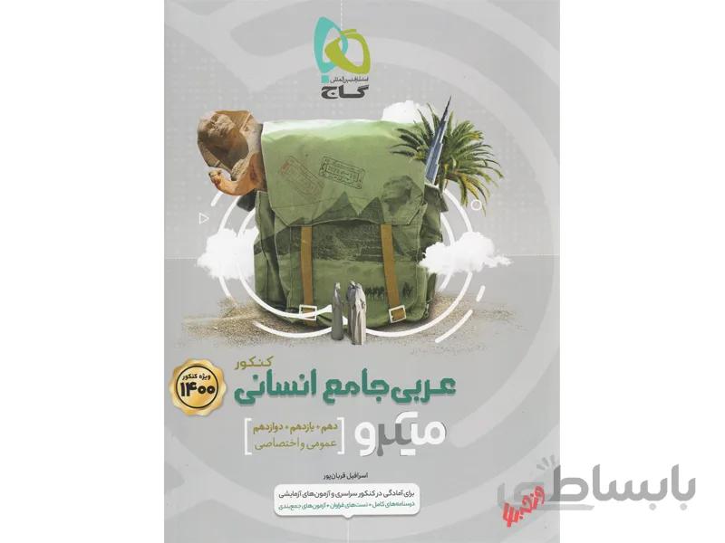 عربی جامع انسانی میکرو طبقه بندی ا دهم + یازدهم + دوازدهم (عمومی و اختصاصی رشتهی انسانی)