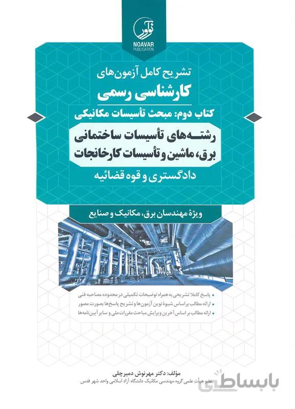 کتاب تشریح کامل آزمونهای کارشناسی رسمی مبحث تاسیسات مکانیکی رشته های تاسیسات ساختمانی برق ، ماشین و تاسیسات کارخانجات (نشر نوآور)
