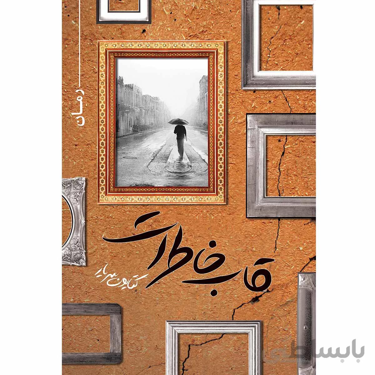 قاب خاطرات