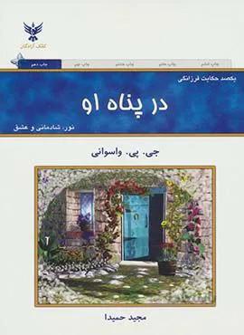 در پناه او (كد ناشر : 128)