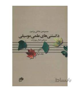 کتاب دانستنی های علمی موسیقی جلد 2 اثر مصطفی کمال پورتراب