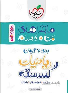 ماجرای من و درسام ریاضیات گسسته ریاضی  پایه دوازدهم  (کد ناشر : 239)