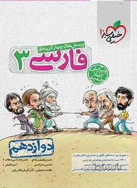 پرسش های چهار گزینه ای فارسی 3 پایه دوازدهم (کد ناشر : 239)