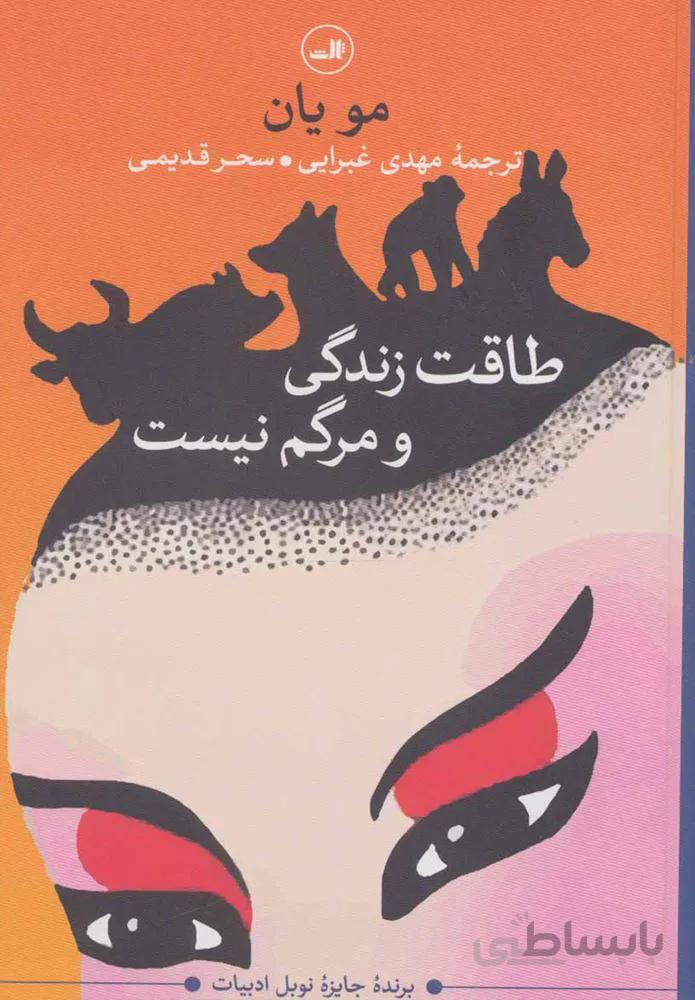 طاقت زندگي و مرگم نيست (كد ناشر : 105)