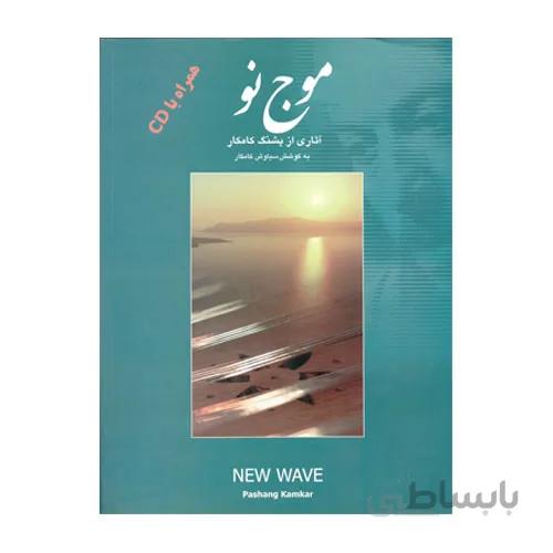 کتاب موج نو اثر پشنگ کامکار