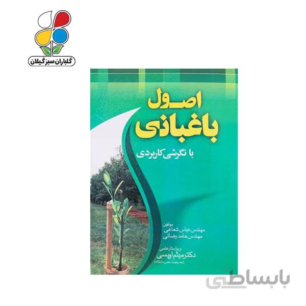 کتاب اصول باغبانی با نگرشی کاربردی مدل GPB9