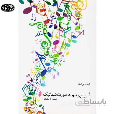 کتاب آموزش ریتم به صورت شماتیک