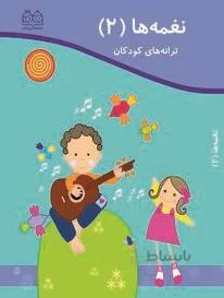 ترانه کودکان نغمه‌ها (۲)
