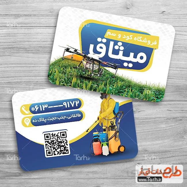 کارت ویزیت لایه باز فروشگاه کود