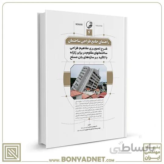 کتاب راهنمای جامع طراحی ساختمان ۴ (شرح تصویری مفاهیم طراحی ساختمانهای مقاوم در برابر زلزله با تاکید بر سازههای بتن مسلح)